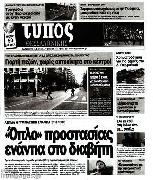 Πρωτοσέλιδο εφημερίδας Τύπος Θεσσαλονίκης - protoselida