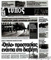 /Τύπος Θεσσαλονίκης