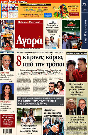 Αγορά: 8 κίτρινες κάρτες από την τρόικα