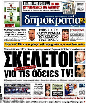 Δημοκρατία: Σκελετοί για τις άδειες TV!