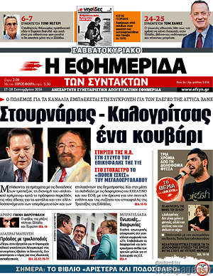 Η εφημερίδα των συντακτών: Στουρνάρας - Καλογρίτσας ένα κουβάρι