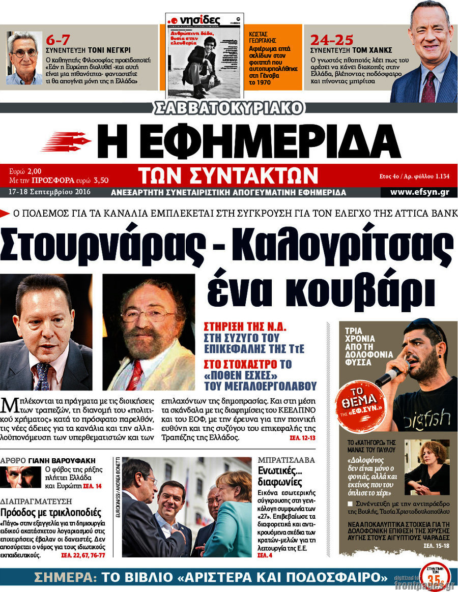 Η εφημερίδα των συντακτών