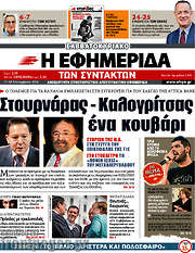 /Η εφημερίδα των συντακτών