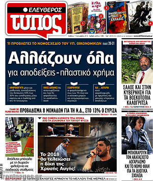 Ελεύθερος Τύπος: Αλλάζουν όλα για αποδείξεις - πλαστικό χρήμα
