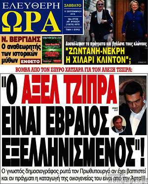 Ελεύθερη ώρα: "Ο Άξελ Τζίπρα είναι Εβραίος εξελληνισμένος"!