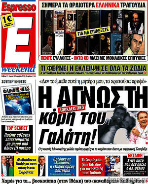 Espresso: Η άγνωστη κόρη του Γαλάτη!