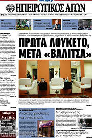 /Ηπειρωτικός Αγών