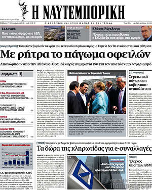 Η Ναυτεμπορική: Με ρήτρα το πάγωμα οφειλών