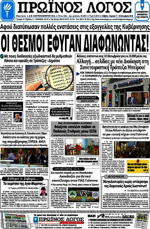 Πρωτοσέλιδο Πρωινός Λόγος