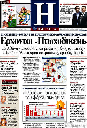 Ημερησία: Έρχονται "Πτωχοδικεία"