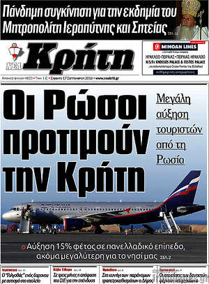 Πρωτοσέλιδο Νέα Κρήτη