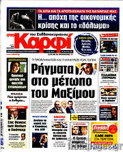 /στο Καρφί