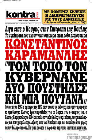 Kontra News: Κωνσταντίνος Καραμανλής: "Τον τόπο τον κυβερνάνε δύο πούστηδες και μια πουτάνα"