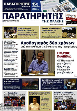 Πρωτοσέλιδο Παρατηρητής