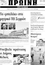 /Πρωινή του Κιλκίς