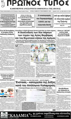 Πρωτοσέλιδο Πρωινός Τύπος Δράμας