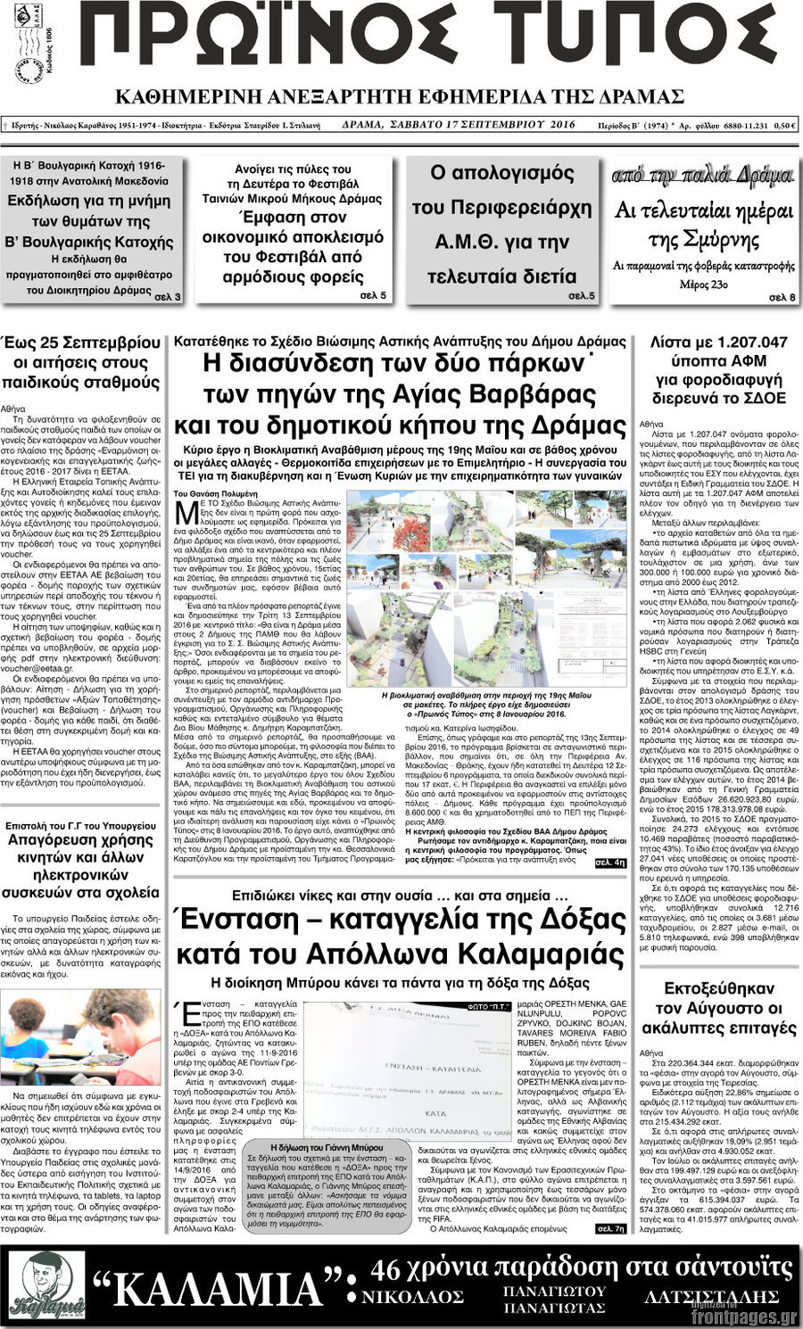 Πρωινός Τύπος Δράμας