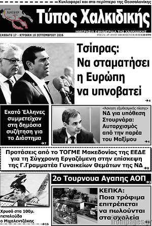 Πρωτοσέλιδο Τύπος Χαλκιδικής