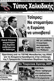 /Τύπος Χαλκιδικής