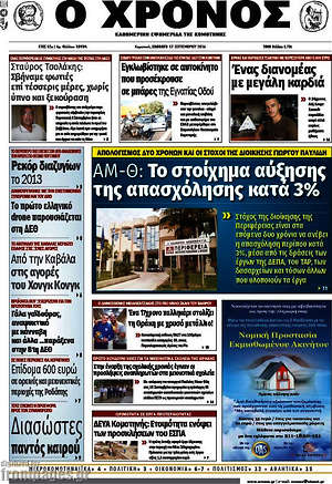 Πρωτοσέλιδο Χρόνος