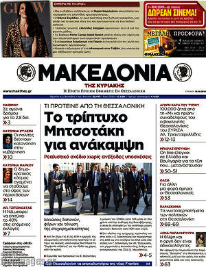 Πρωτοσέλιδο εφημερίδας Μακεδονία - protoselida