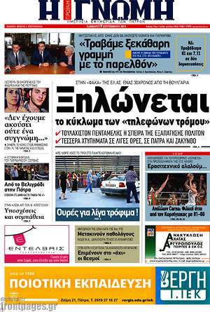 Πρωτοσέλιδο Η Γνώμη