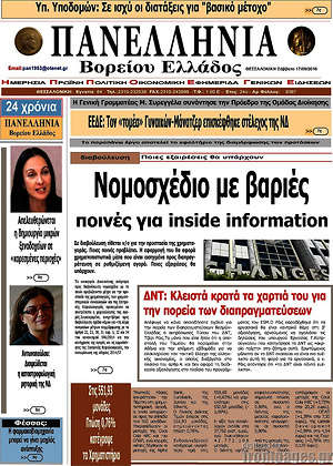 Πρωτοσέλιδο Πανελλήνια Β. Ελλάδος