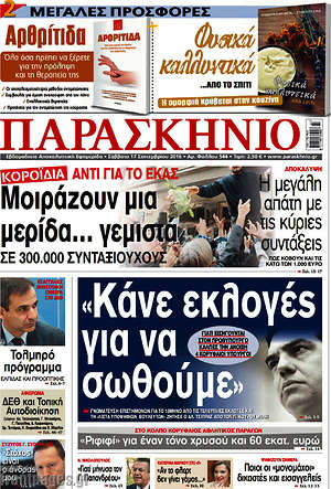 Πρωτοσέλιδο εφημερίδας Παρασκήνιο - protoselida