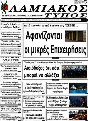 Πρωτοσέλιδο Λαμιακός Τύπος