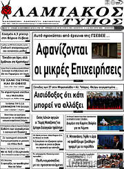 /Λαμιακός Τύπος