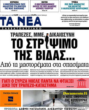 Τα Νέα: Τράπεζες, ΜΜΕ, Δικαιοσύνη: Το στρίψιμο της βίδας... Από τα μαστορέματα στα σπασίματα