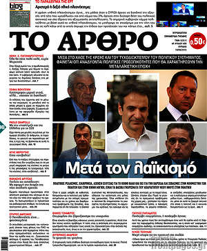 Πρωτοσέλιδο εφημερίδας Άρθρο - protoselida