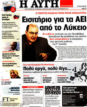 Αυγή: Εισιτήριο για τα ΑΕΙ από το Λύκειο