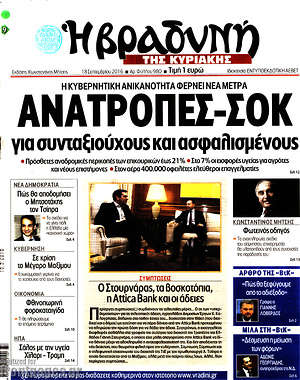 Πρωτοσέλιδο εφημερίδας Βραδυνή - protoselida