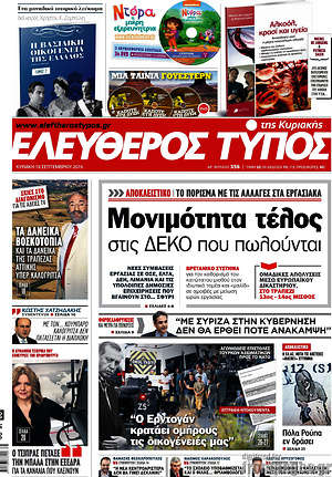 Ελεύθερος Τύπος: Μονιμότητα τέλος στις ΔΕΚΟ που πωλούνται