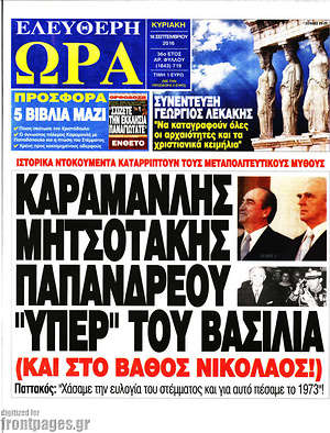 Ελεύθερη ώρα: Καραμανλής, Μητσοτάκης, Παπανδρέου, "υπέρ" του βασιλιά