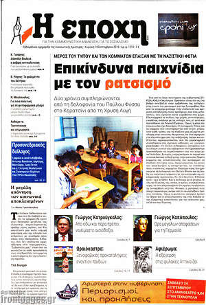 Πρωτοσέλιδο εφημερίδας Η Εποχή - protoselida