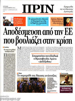 Πρωτοσέλιδο εφημερίδας Πριν - protoselida