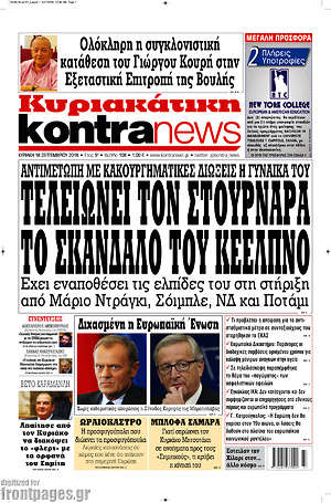 Kontra News: Τελειώνει τον Στουρνάρα το σκάνδαλο του ΚΕΕΛΠΝΟ