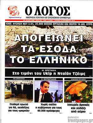 Πρωτοσέλιδο εφημερίδας Ο Λόγος - protoselida