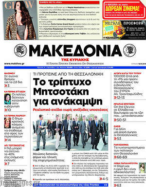 Μακεδονία: Το τρίπτυχο Μητσοτάκη για ανάκαμψη