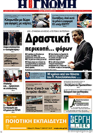 Πρωτοσέλιδο Η Γνώμη