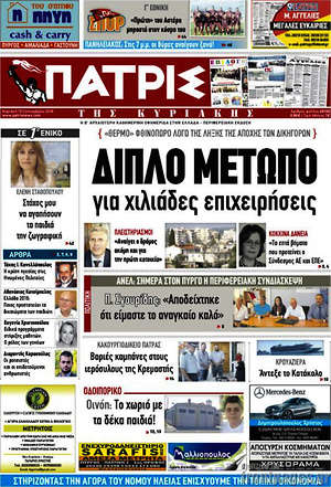 Πρωτοσέλιδο Πατρίς