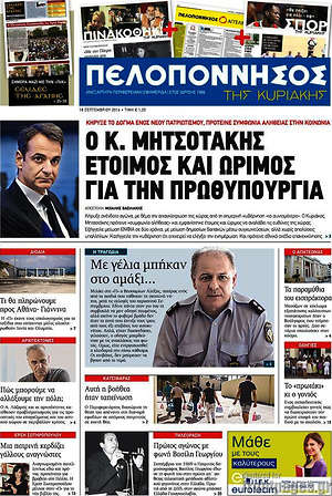 Πρωτοσέλιδο Πελοπόννησος