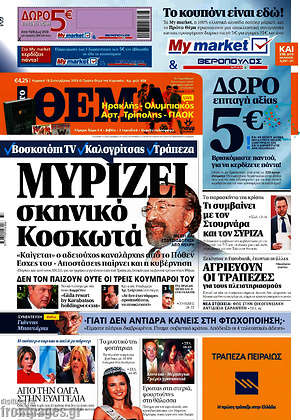 Πρώτο Θέμα: Μυρίζει σκηνικό Κοσκωτά