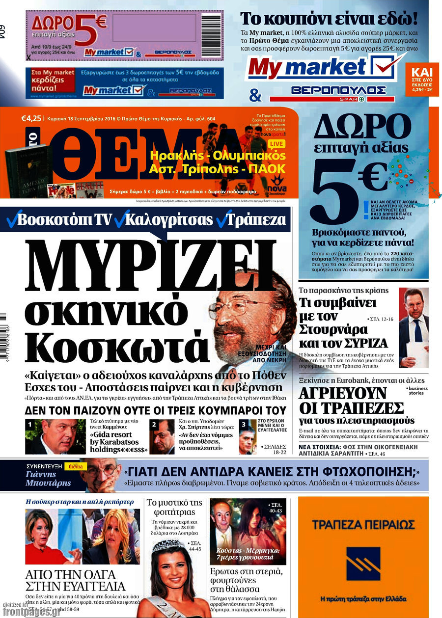 Πρώτο Θέμα