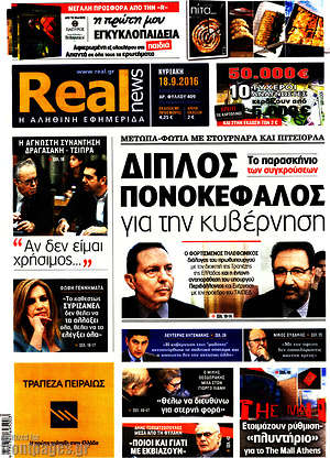 Real News: Διπλός πονοκέφαλος για την κυβέρνηση