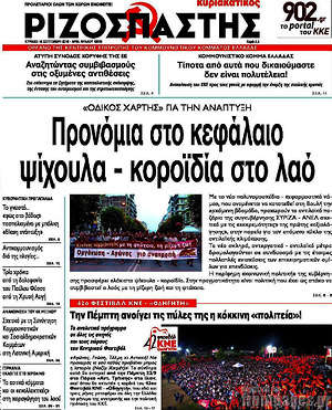 Ριζοσπάστης: Προνόμια στο κεφάλαιο, ψίχουλα - κοροϊδία στο λαό