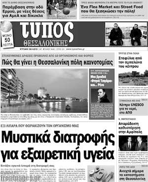 Πρωτοσέλιδο εφημερίδας Τύπος Θεσσαλονίκης - protoselida