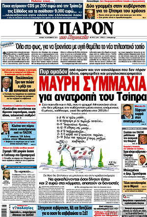 Πρωτοσέλιδο εφημερίδας Το Παρόν - protoselida